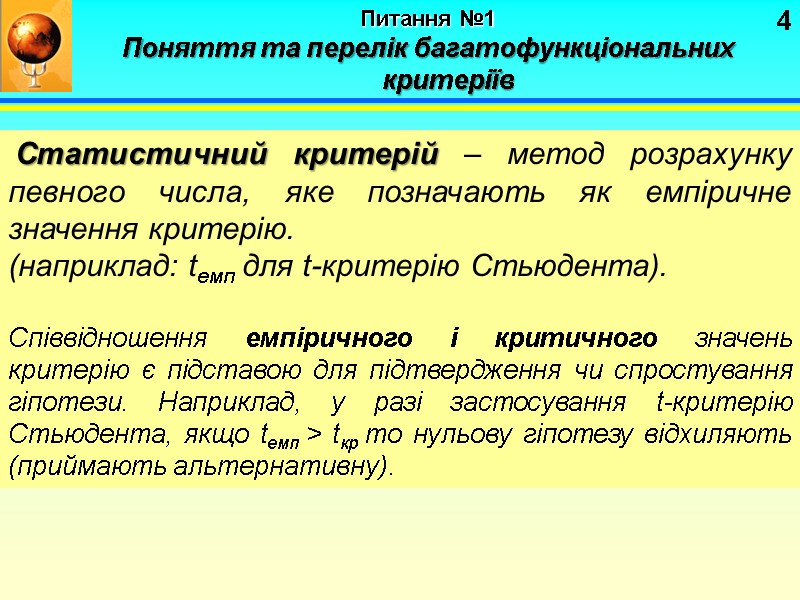 4 Питання №1   Поняття та перелік багатофункціональних критеріїв  Статистичний критерій –